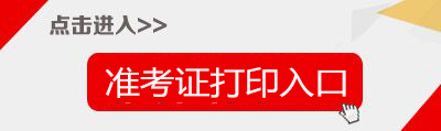 2017内蒙古区直属事业单位招聘准考证打印入口-内蒙古人事考试信息网