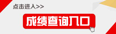 2017下半年河北省中小学教师资格考试面试成绩查询入口